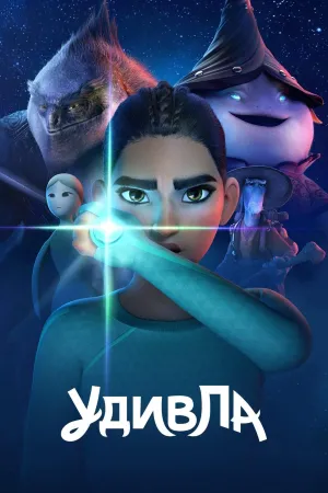 Постер сериала УдивЛа, 2 сезон
