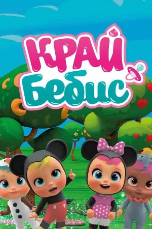Постер сериала Край Бебис Мэджик Тирс, 5 сезон