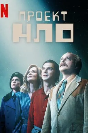 Постер сериала Проект НЛО