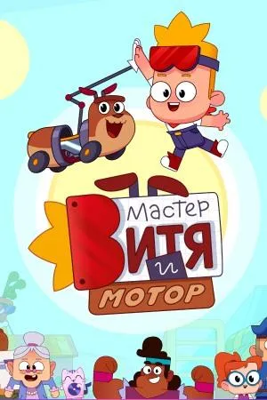 Постер сериала Мастер Витя и Мотор