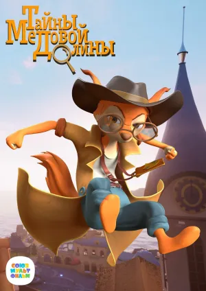 Постер сериала Тайны Медовой долины, 2 сезон