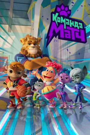 Постер сериала Команда МАТЧ