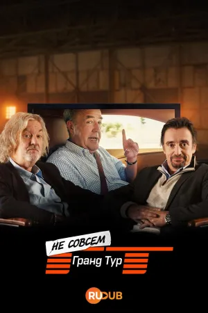 Постер сериала Не совсем Гранд Тур