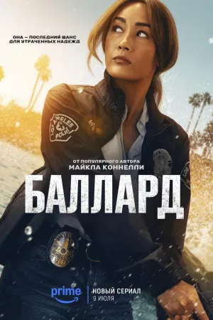 Постер сериала Баллард