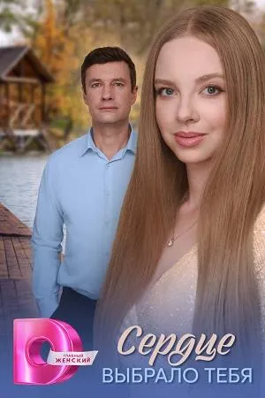 Постер сериала Сердце выбрало тебя
