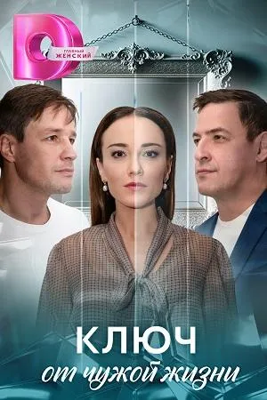 Постер сериала Ключ от чужой жизни