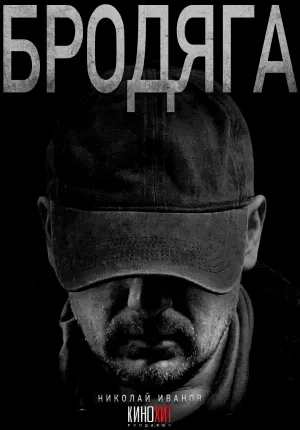 Постер сериала Бродяга (2025)