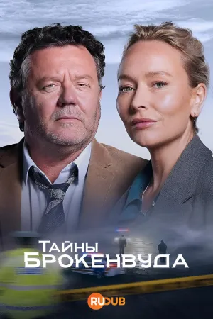 Постер сериала Тайны Броукенвуда, 11 сезон