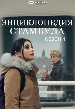 Постер сериала Энциклопедия Стамбула