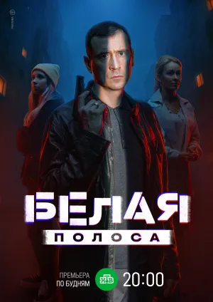 Постер сериала Белая полоса