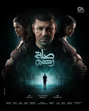 Постер сериала Родственные узы