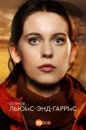 Постер сериала Остров Льюис-энд-Гаррис