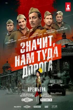 Постер сериала Значит, нам туда дорога