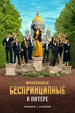 Постер сериала Беспринципные в Питере