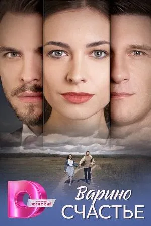 Постер сериала Варино счастье