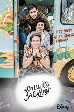 Постер сериала Папы на задании