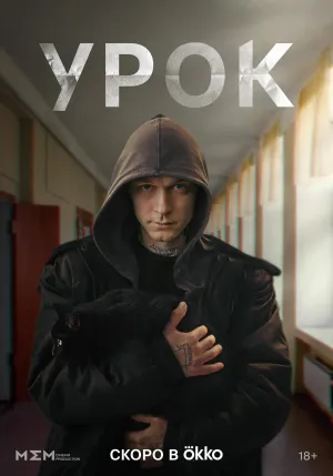 Постер сериала Урок (2025)