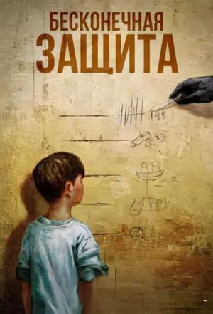 Постер сериала Бесконечная защита