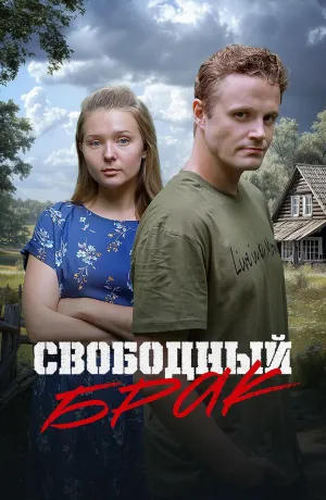 Постер сериала Свободный брак