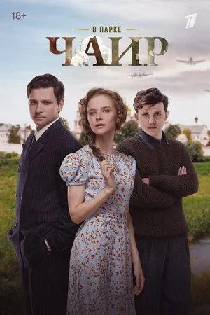 Постер сериала В парке Чаир