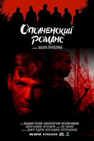 Постер сериала Ополченский романс