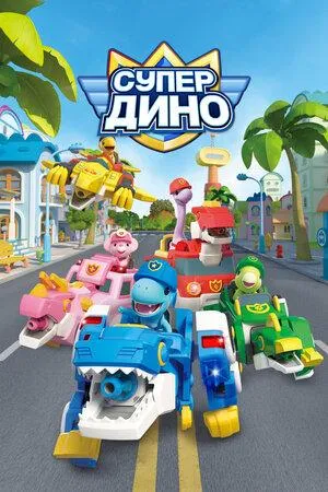 Постер сериала Супер Дино