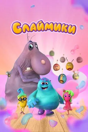 Постер сериала Слаймики