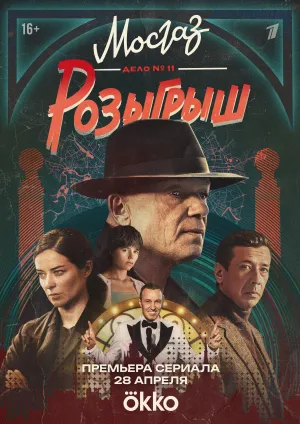 Постер сериала Мосгаз. Дело №11. Розыгрыш