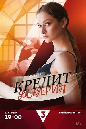 Постер сериала Кредит доверия