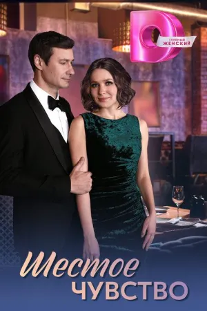 Постер сериала Шестое чувство (2025)