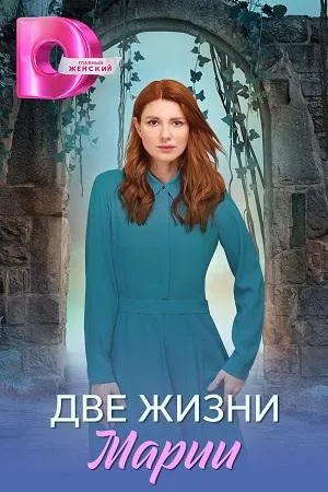 Постер сериала Две жизни Марии
