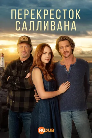 Постер сериала Перекресток Салливана, 3 сезон