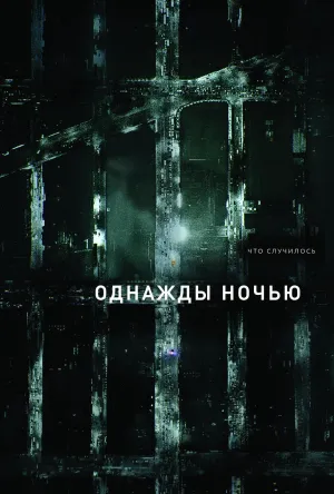 Постер сериала Однажды ночью