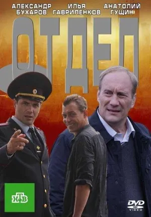 Постер сериала Отдел