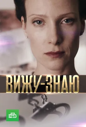 Постер сериала Вижу-знаю