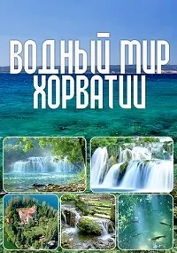 Постер сериала Водный мир Хорватии