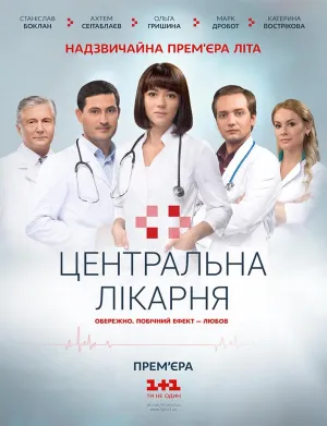Постер сериала Центральная больница