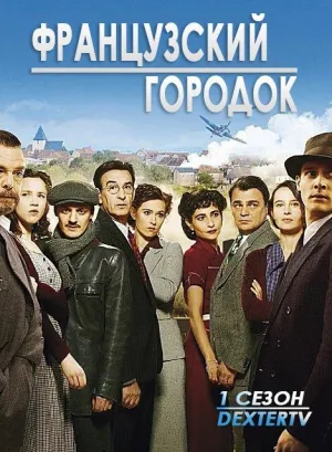 Постер сериала Французский городок