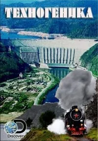 Постер сериала Техногеника