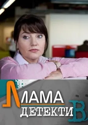 Постер сериала Мама-детектив