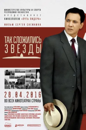 Постер сериала Так сложились звезды