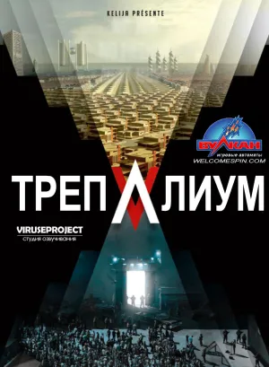 Постер сериала Трепалиум