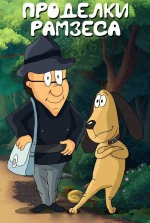 Постер сериала Проделки Рамзеса