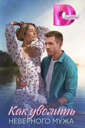 Постер сериала Как уволить неверного мужа