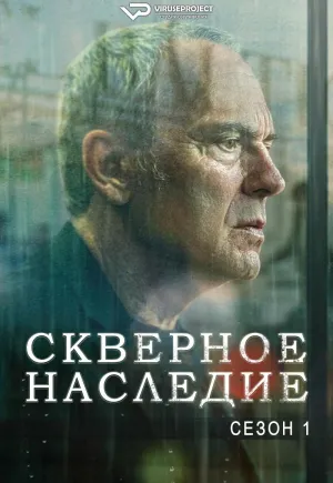 Постер сериала Скверное наследие
