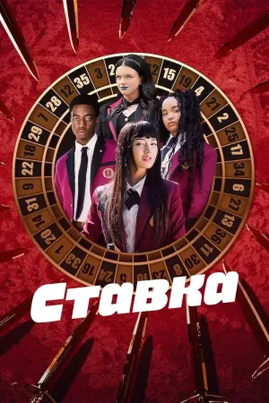 Постер сериала Ставка