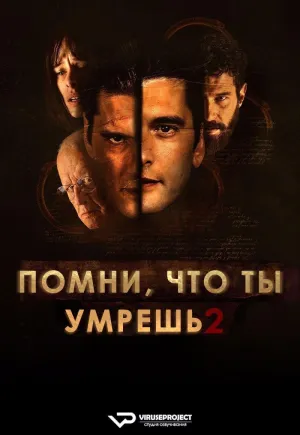 Постер сериала Помни о смерти, 2 сезон