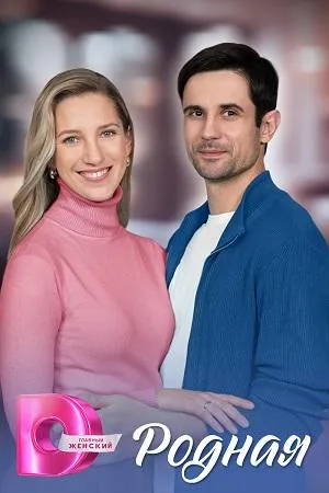 Постер сериала Родная