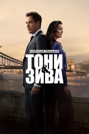 Постер сериала Морская полиция: Тони и Зива