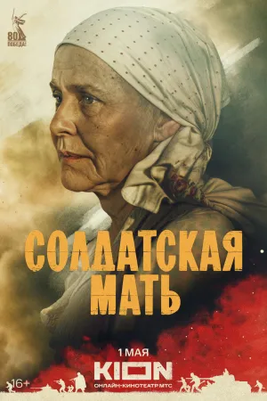 Постер сериала Солдатская мать